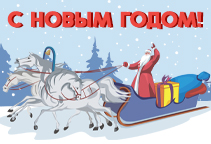 С Новым годом!!!