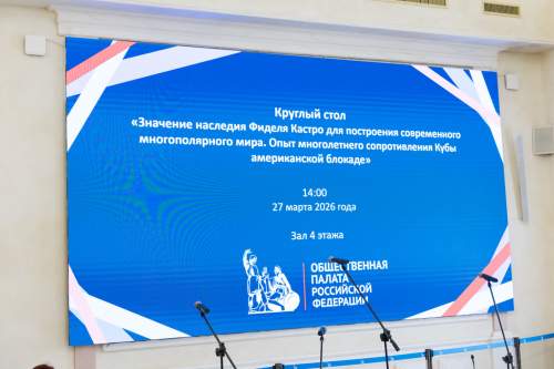 Круглый стол памяти Фиделя Кастро