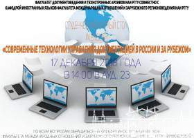 Международный студенческий круглый стол «Современные технологии управления документацией в России и за рубежом»