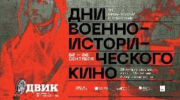 Василий Христофоров принял участие в работе III Международного кинофестиваля «Дни военно-исторического кино»
