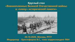 Круглый стол «Военнопленные Великой Отечественной войны:  в “плену” у исторической памяти»