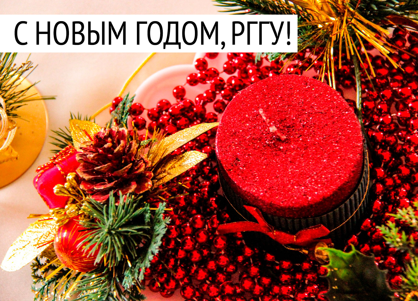 С Новым годом!