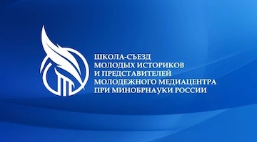 РГГУ выступит соорганизатором Школы-съезда молодых историков в Туле