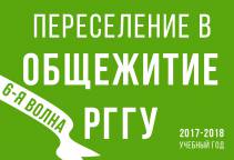 Переселение из альтернативных общежитий