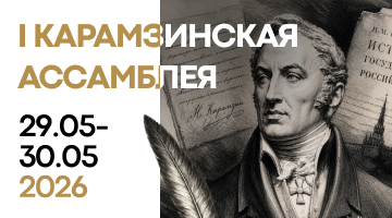 Дискуссии и нескучная наука: РГГУ проведёт первую «Карамзинскую ассамблею»