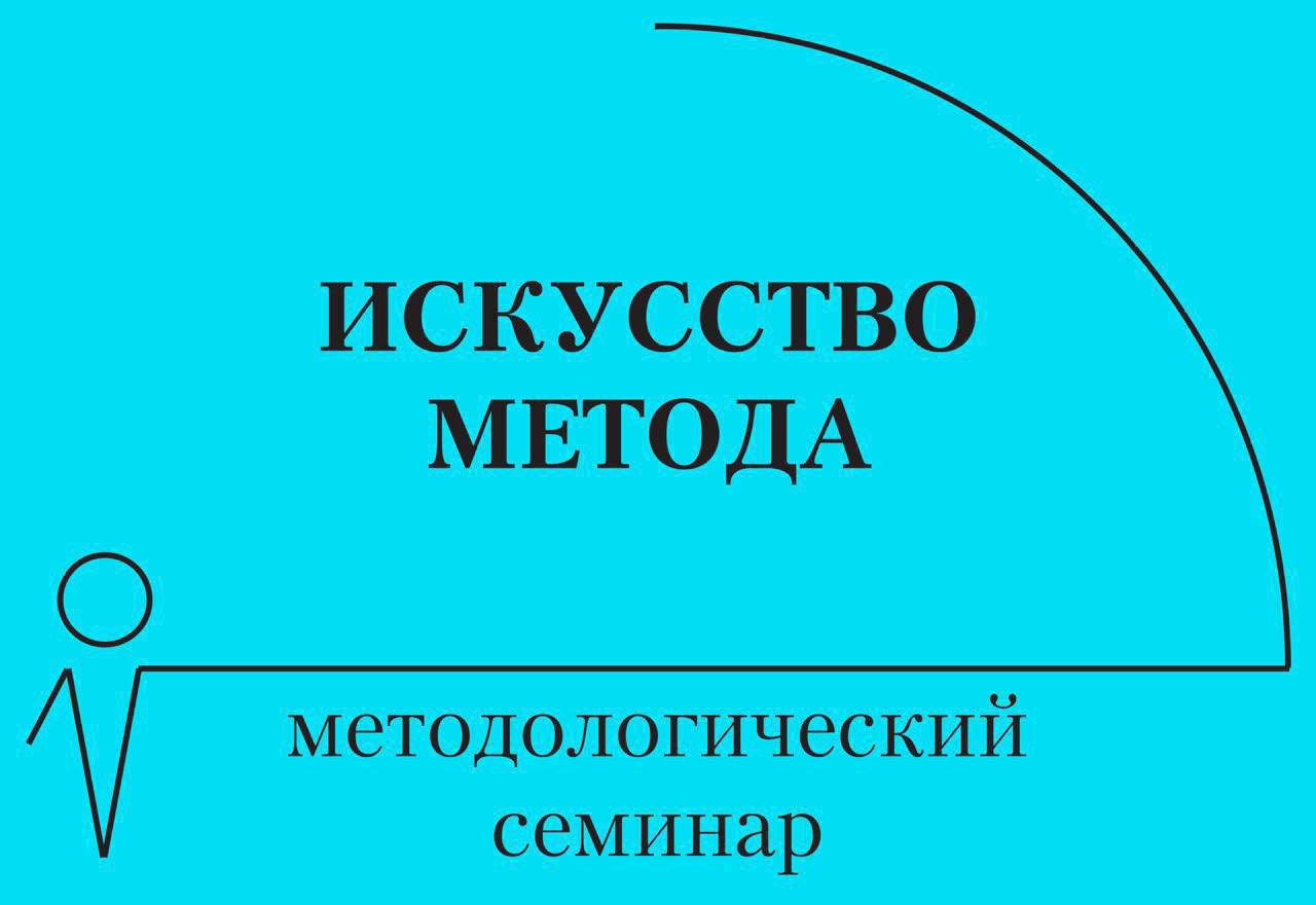 Научный семинар «Искусство метода»
