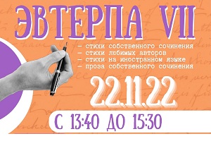 Эвтерпа VII Конкурс чтецов