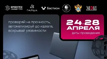 Хакатон «КроссХак 5.0»: прокачай тестирование и инфобез!