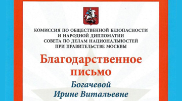 Студенты РГГУ отмечены благодарственными письмами
