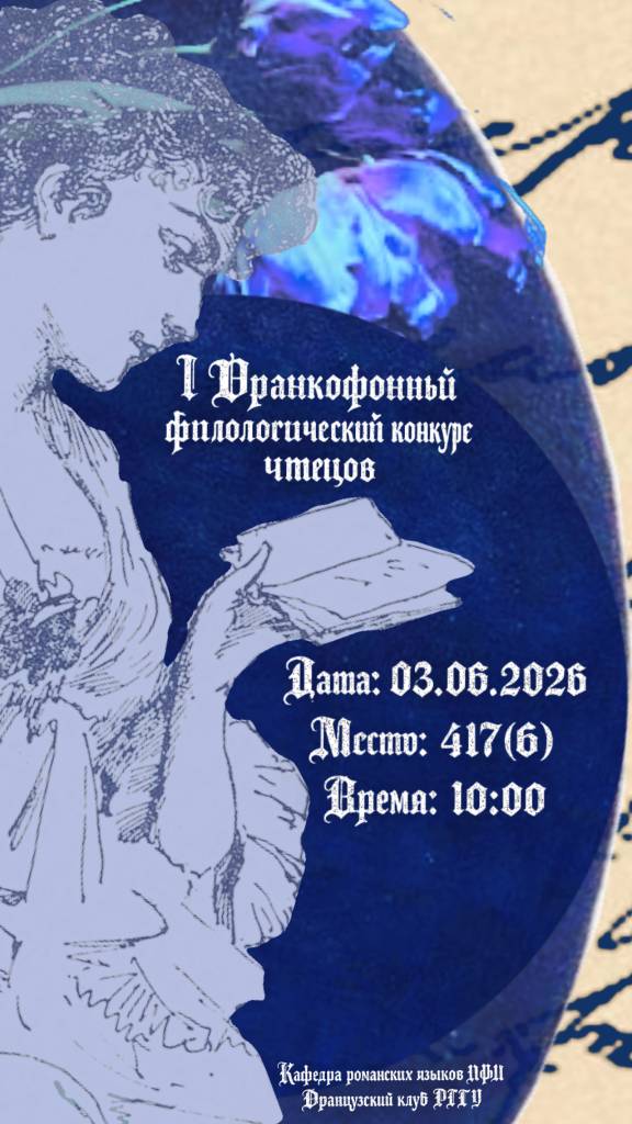 I Франкофонный фонетический конкурс чтецов
