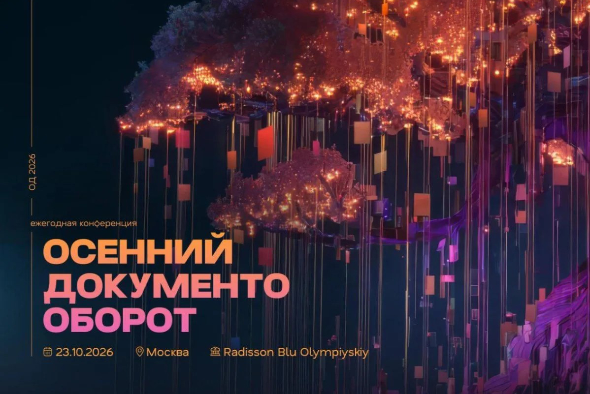В Москве состоялась конференция "Осенний документооборот-2026"