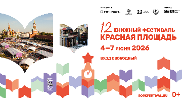 12 Книжный фестиваль «Красная площадь»