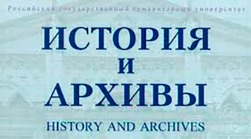 Вышел новый номер журнала «История и архивы. Дайджест №4 за 2024 год»