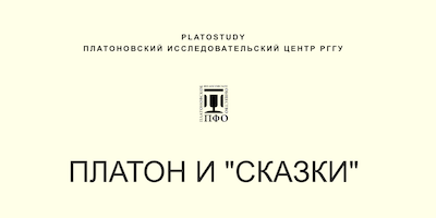 Онлайн-конференция Платон и «сказки»