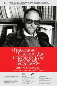 «Граждане! Скажем: Да! - и протянем руку светлому будущему»  Дмитрий Алексаныч