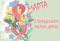 С Международным женским днем! 8 марта!