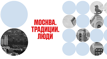 Москва. Традиции. Люди: новый туристско-просветительский проект