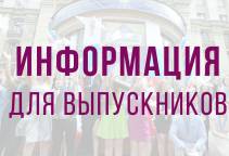 Информация для выпускников