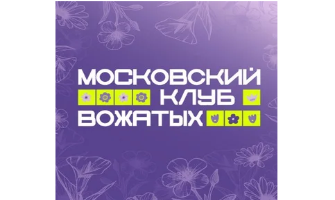 Набор в Центральную школу московских вожатых с последующим трудоустройством 