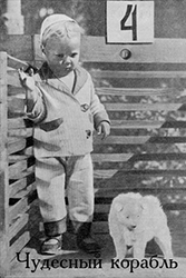 Чудесный корабль