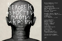 Человек из костей, плоти и крови
