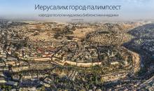 Состоялась конференция «Иерусалим: город-палимпсест»