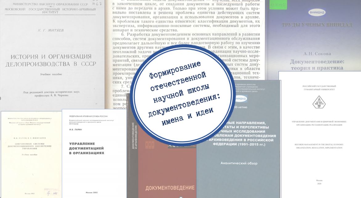 Формирование отечественной научной школы документоведения: имена и идеи