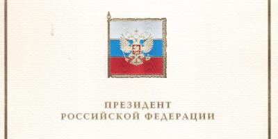 Президент РФ В.В. Путин поздравил Президента РГГУ Е.И. Пивовара с Днём Победы