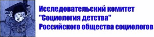 Приглашаем к участию в  XIII Всероссийском конкурсе выпускных, дипломных, бакалаврских квалификационных работ и магистерских диссертаций в области социологии детства