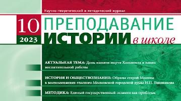 Статьи сотрудников РГГУ были опубликованы в журнале «Преподавание истории в школе»