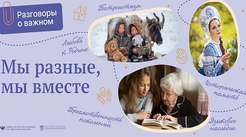 "Разговоры о важном": языки и культура народов в России: единство в разнообразии