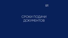 СРОКИ ПОДАЧИ ДОКУМЕНТОВ