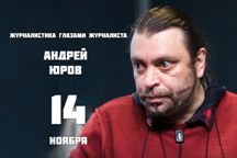 Андрей Юров: журналистика глазами журналиста