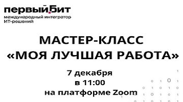 Мастер-класс Первый БИТ