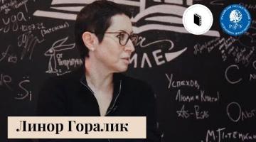  "Интервью с Другими" Литклукба РГГУ: Линор Горалик
