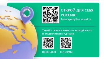 В России успешно реализуется Программа молодежного и студенческого туризма студтуризм.рф!
