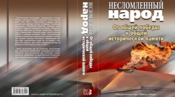 Материал Ильи Альтмана вошел в коллективную монографию «Несломленный народ. От общей победы к общей несломленной памяти».