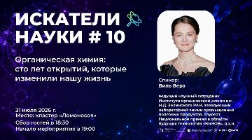Органическая химия: сто лет открытий, которые изменили нашу жизнь