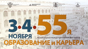 РГГУ на 55-ой Московской международной выставке «Образование и карьера»