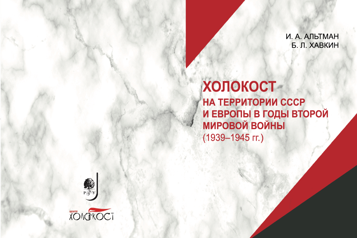 Рецензия на учебное пособие «Холокост на территории СССР и Европы в годы Второй мировой войны (1939–1945 гг.)»