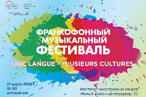 Франкофонный музыкальный фестиваль