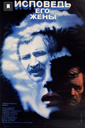 Исповедь его жены