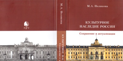 Новинки Издательского центра РГГУ: учебник М.А. Поляковой «Культурное наследие России: сохранение и актуализация»