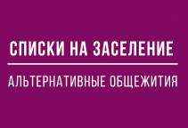 Списки обучающихся, рекомендованных к заселению в альтернативные общежития вузов-партнеров