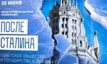 Конференция «После Сталина. Советское общество и государство в 1953-1964 гг.»