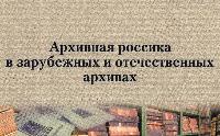 Вышло в свет учебное пособие по архивной россике