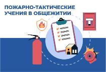 Пожарно-тактические учения в общежитии РГГУ по адресу: г.Москва, ул. Кировоградская, д.25, корп.1