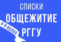 Списки обучающихся, рекомендованных к заселению в общежитие РГГУ (4-я волна)