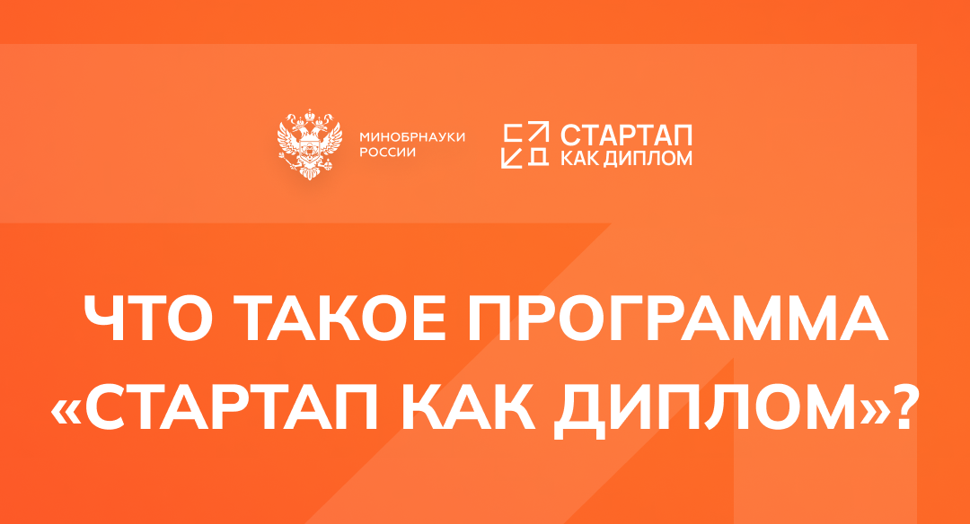 Как диплом может стать настоящим бизнесом? Защищай ВКР в формате стартапа! 