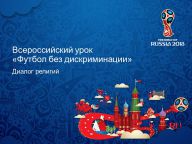 Всероссийский урок «Футбол без дискриминации»